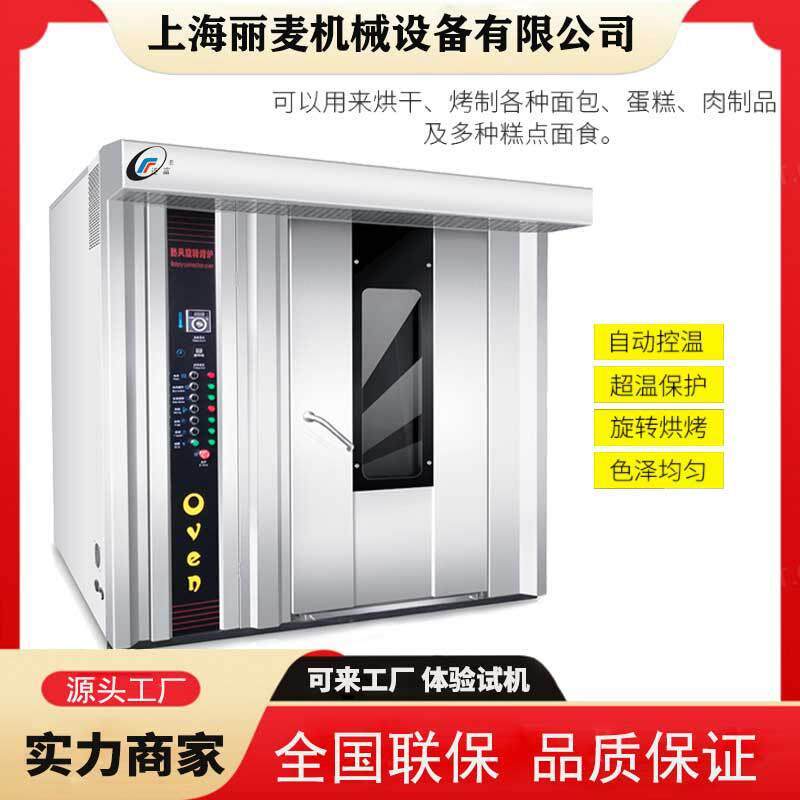 上海丽麦32/64盘旋转烤炉大型烤箱全自动多功能推车式烘烤箱桃酥