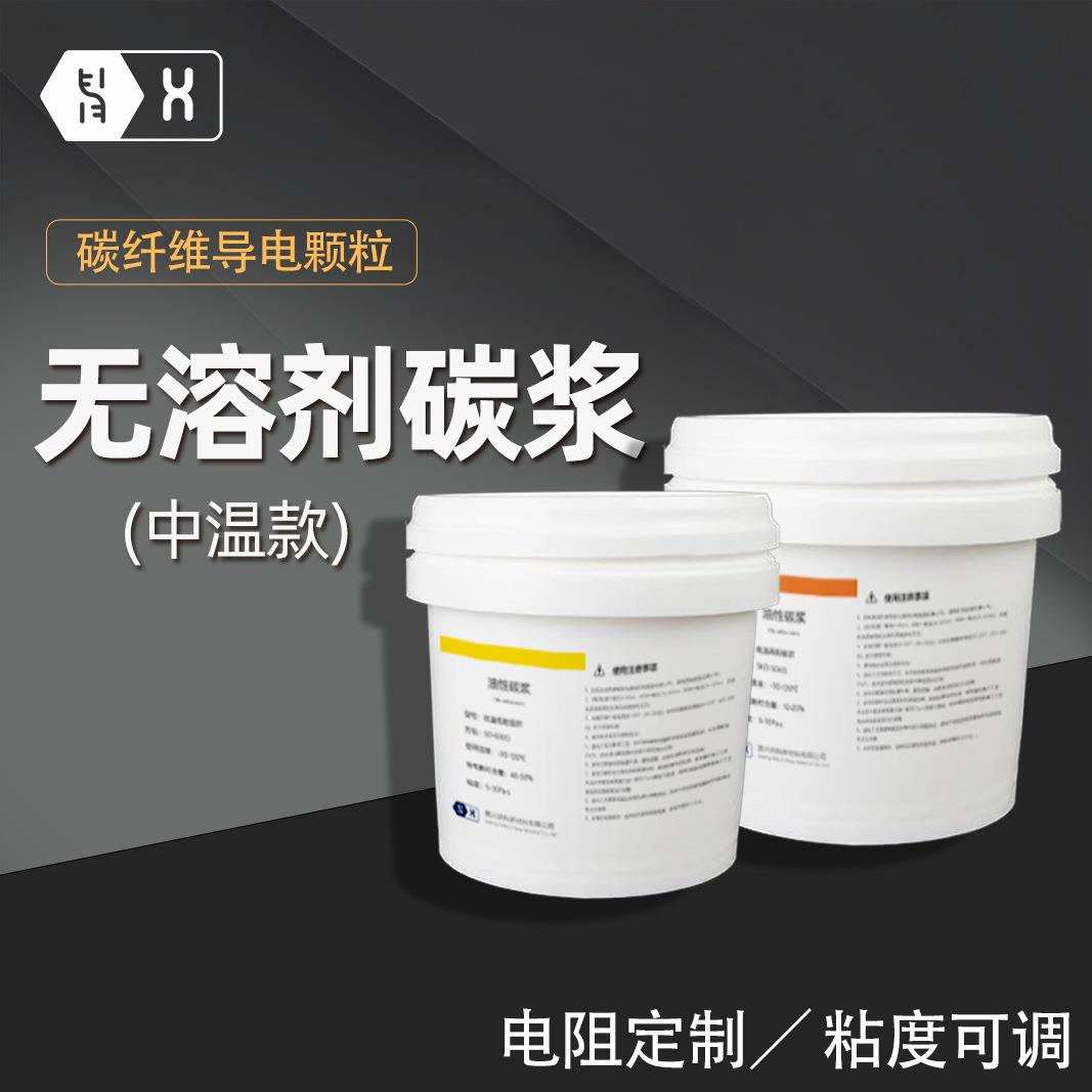 【无溶剂碳浆】中温发热片用碳纤维碳纳米管石墨烯无溶剂型导电浆