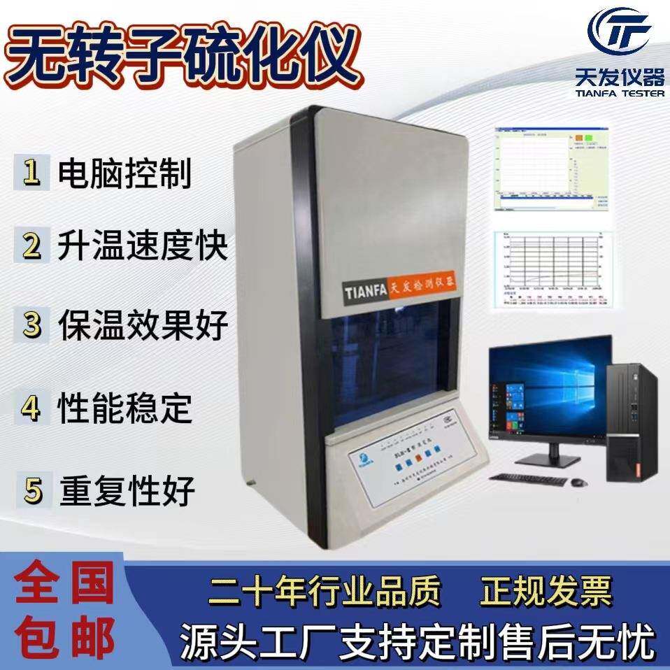 电脑式橡胶无转子硫化仪精密型橡胶硫化曲线仪硫变测试仪仪器设备