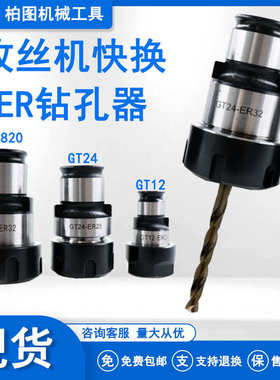 tc820钻头攻丝er2025gt24夹gt12 器夹头钻式攻丝机换32夹头快钻孔