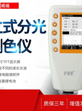 FRU威福光电WN700D分光测色仪WN700S可切换口径便携式分光测色计