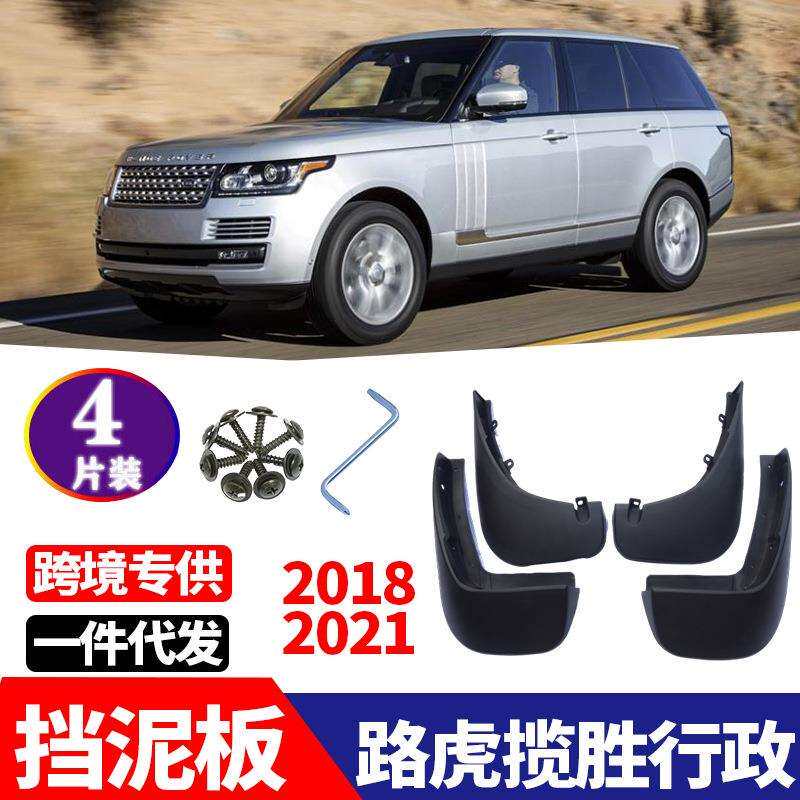 适用于2018-2022款路虎揽胜行政挡泥板挡泥皮汽车改装配件