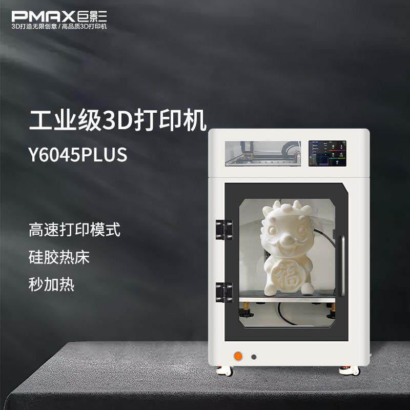 巨影工业级高温D打印机Y6045plus工程塑料尼龙碳纤维ABS高速打印