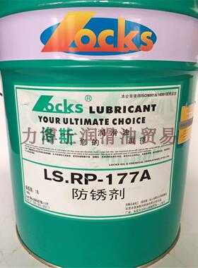 洛斯防锈剂LS.RP 10 17 21 32 68 148 150 177 177A 179 182 W-S
