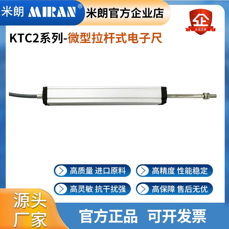 米朗KTC2微型拉杆式电子尺直线位移传感器注塑机顶针电子尺电阻尺