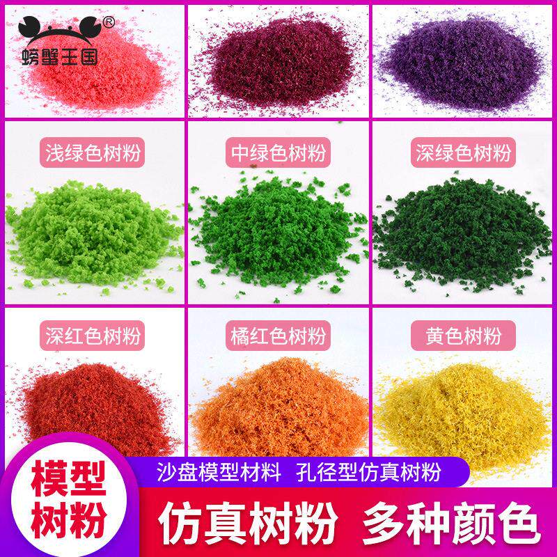 螃蟹王国DIY手工沙盘模型材料微型树树干树粉孔径型树粉多色30克