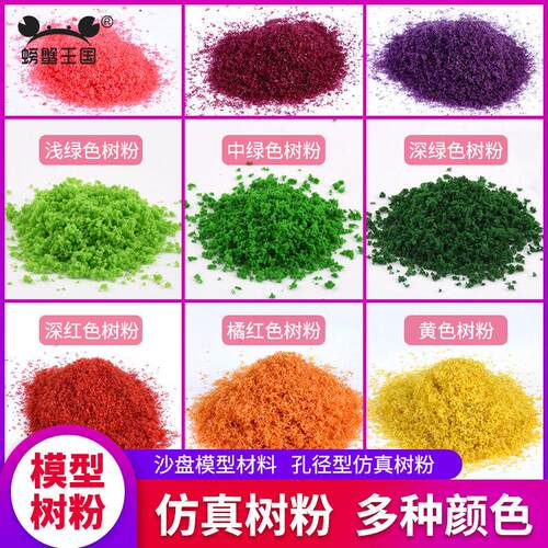 螃蟹王国DIY手工沙盘模型材料微型树树干树粉孔径型树粉多色30克