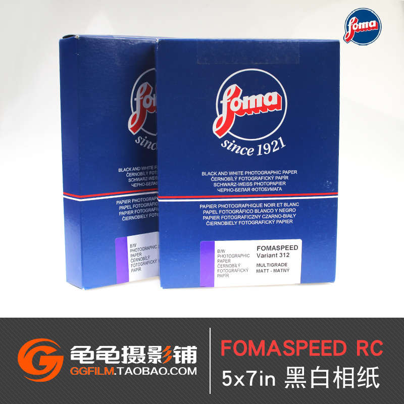 捷克福马Fomaspeed涂塑RC银盐5x7 FB纸基放大相纸57黑白可变反差