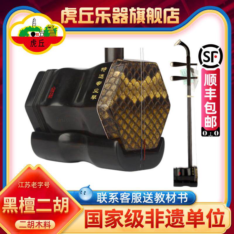 虎丘牌黑檀二胡乐器正品入门厂家直销专业演奏苏州初学者胡琴9253