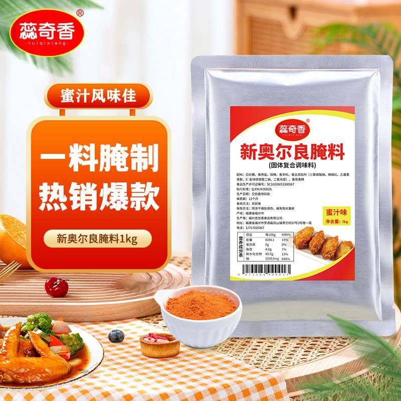 蕊奇香新奥尔良烤鸡翅料粉微辣蜜汁1kg 空气炸锅实体店风味 包邮