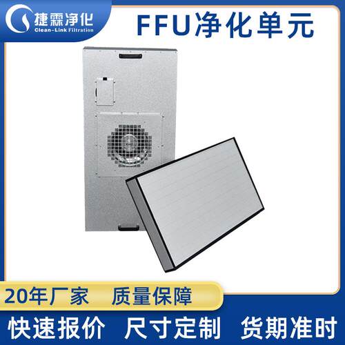 捷霖无尘车间百级FFU风机过滤机组洁净室千级万级送风净化单元