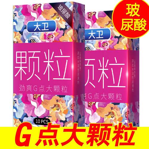 大卫狼牙避孕套持久装超薄玻尿酸安全套男用高潮螺纹大颗粒G点夫