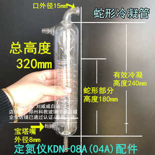 配件冷凝管玻璃内管带球蛇形冷凝管冷凝器 凯式 定氮仪KDN 08A 04A