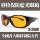 射2500 高档日本原装 镜特片睿保专业护目镜光遮眼镜防蓝光防辐