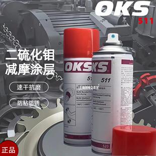 德国OKS 511二硫化钼润滑喷剂减摩涂层速干润滑571特氟龙防粘喷剂