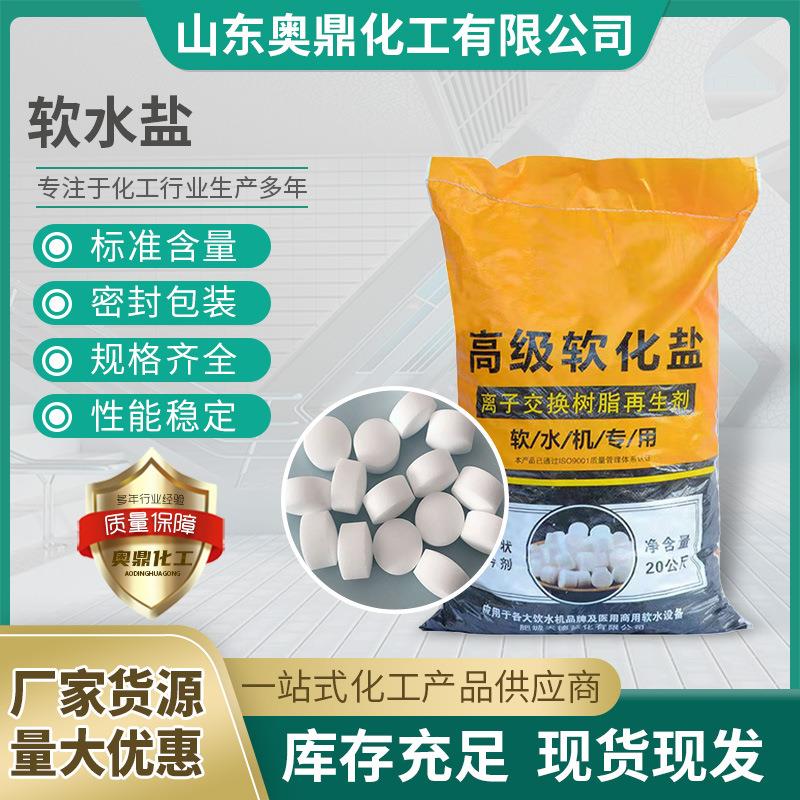高级软水盐净水器离子交换树脂再生剂软水机软化水机用高级软水盐