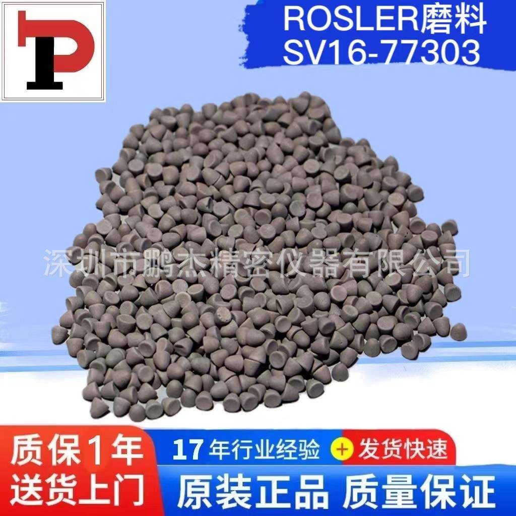 ROSLER磨料抛光研磨料震动耐磨机辅料振动机耗材SV16-77303
