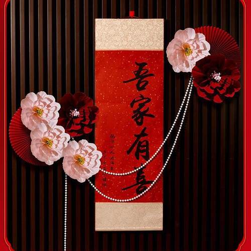 吾家有喜卷轴新中式挂画婚房布置结婚女方客厅卧室装饰婚礼拍照