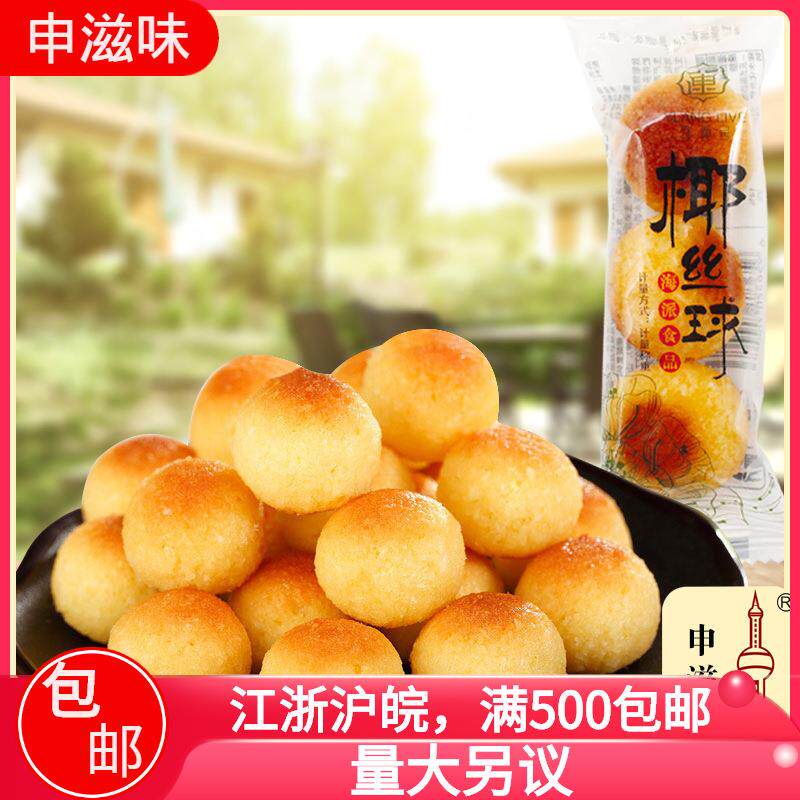 宜莲居椰丝球椰子味小点心上海特产申滋味食品整箱6斤