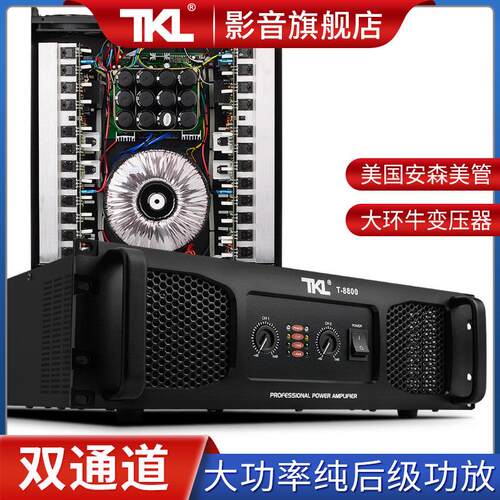 TKL T300功放机大功率专业舞台婚庆演出家用重低音酒吧纯后级音响
