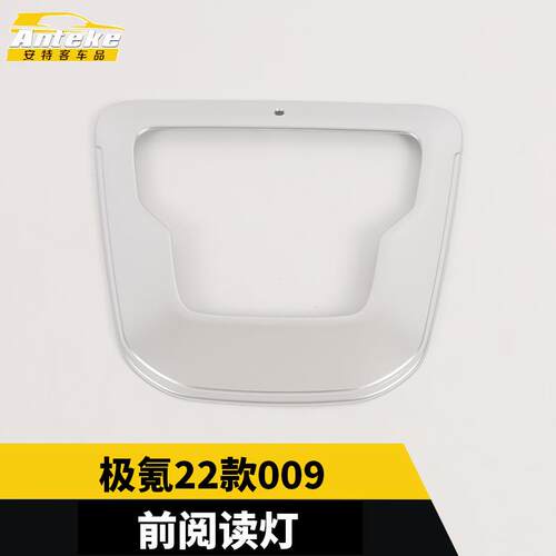 适用于极氪22款009前阅读灯装饰框前阅读灯亮片贴汽车配件专用