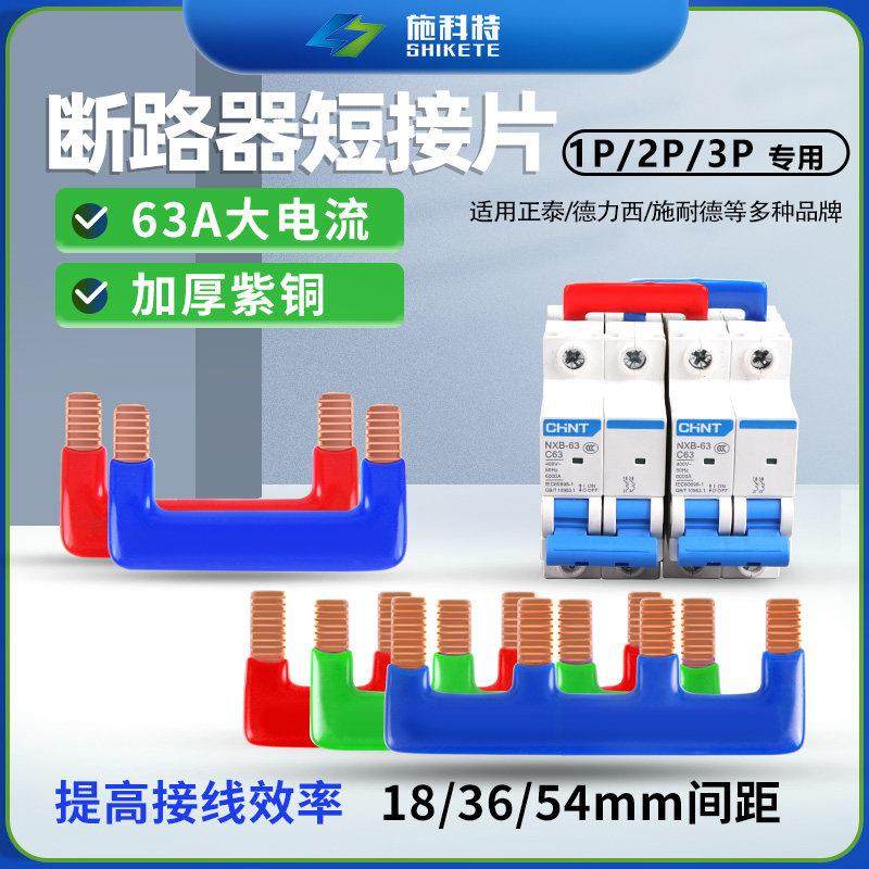 2P空开汇流排断路器接线排1P3P多色阻燃连接铜排大电流短接条图片