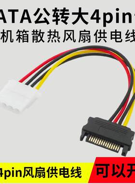 SATA电源线15PIN公转大4pin母机箱散热器风扇供电转接线15针转4D