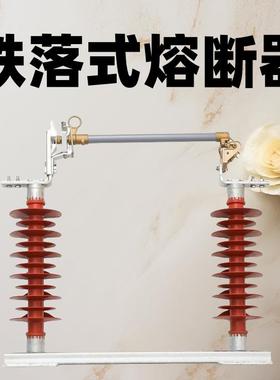 跌落式熔断器HRW12-10KV-100A200A户外高压硅橡胶熔断器