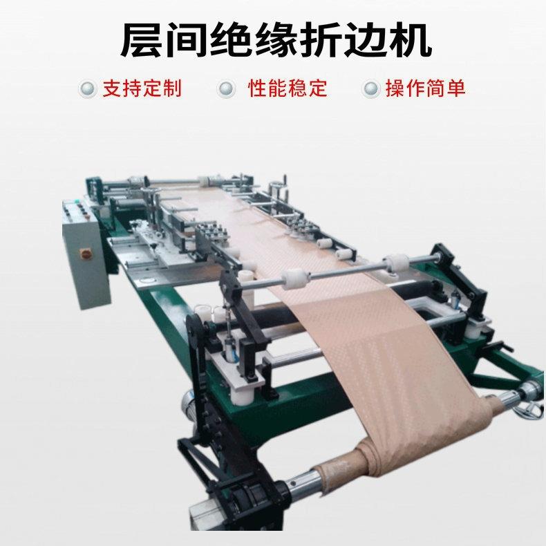 层间绝缘纸折边机厂家定 制生产全自动折边机 变压器绝缘纸折边机