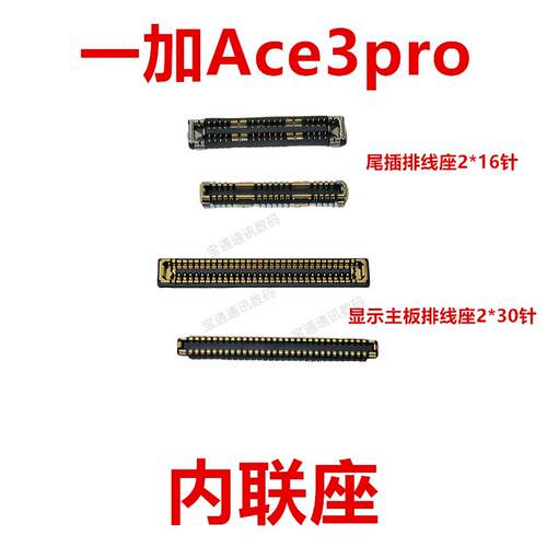 适用于一加Ace3pro 屏幕总成显示座指纹电池尾插排线内联座