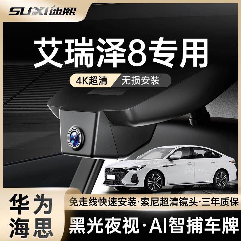 奇瑞艾瑞泽8Pro专用行车记录仪2025新款免走线 线4K夜视超高清原