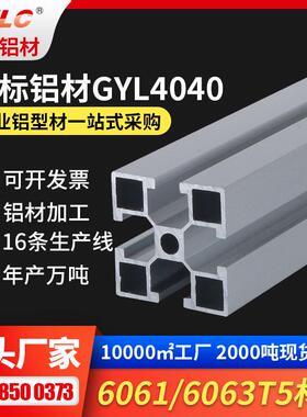 4040铝材银白色自动化机架结构安装配件规格齐全GYLC4040铝材