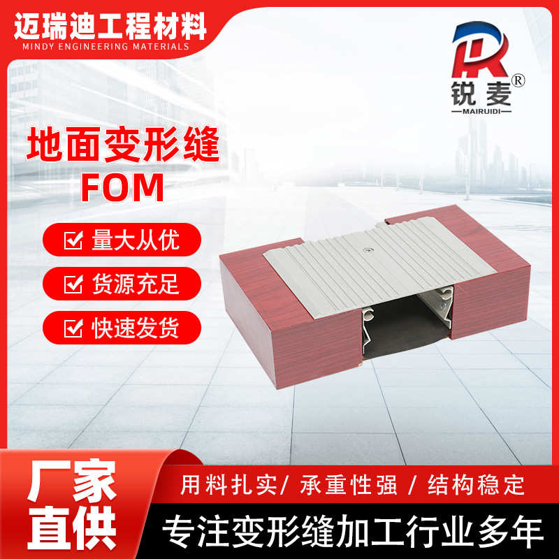 定制盖板型FOM变形缝铝型材厂家供应FM楼面伸缩缝地面FOM变形缝