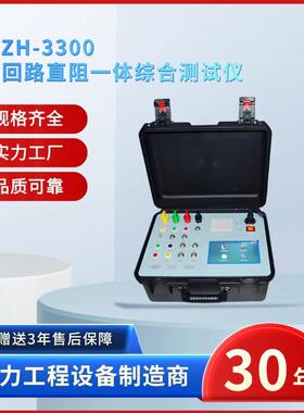 电力ZSKZH-3300开关回路直阻一体综合测试仪开关回路直阻