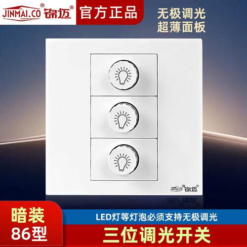 锦迈暗装86型三位调光器灯泡 支持无极调光的LED调光开关3联220V