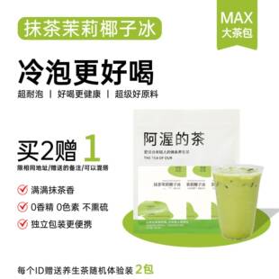 Our阿渥【抹茶茉莉椰子冰】抹茶茉莉花茶夏女泡水喝袋泡冷泡茶包