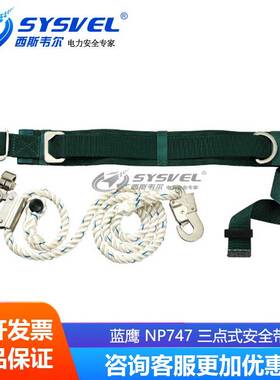 BLUE EGLE劳保用品/供应三点式安全带NP747