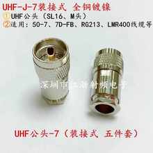 装接式纯铜UHF/M头 SL16-JK M公头母头 50-3 -5 -7车载台馈线接头