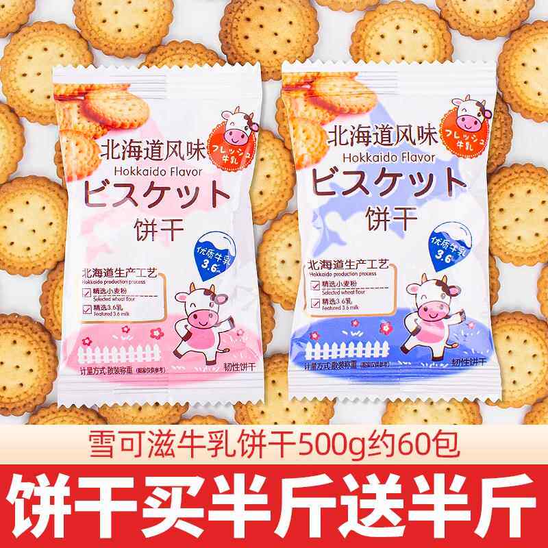 牛乳饼干北海道风味牛奶海盐咸味网红日式小圆饼干散装零食小包装