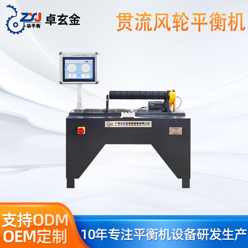 【厂家直销】专用系列贯流风轮动平衡机空调风叶平衡机风机动平衡