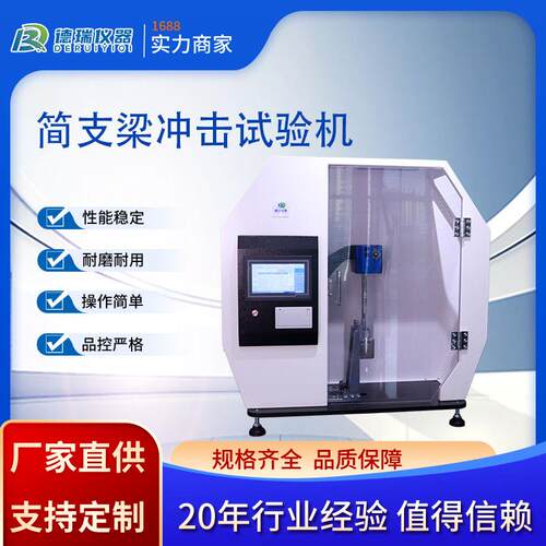 简支梁冲击试验机塑料高分子材料实验室摆锤式自动冲击性能测试仪