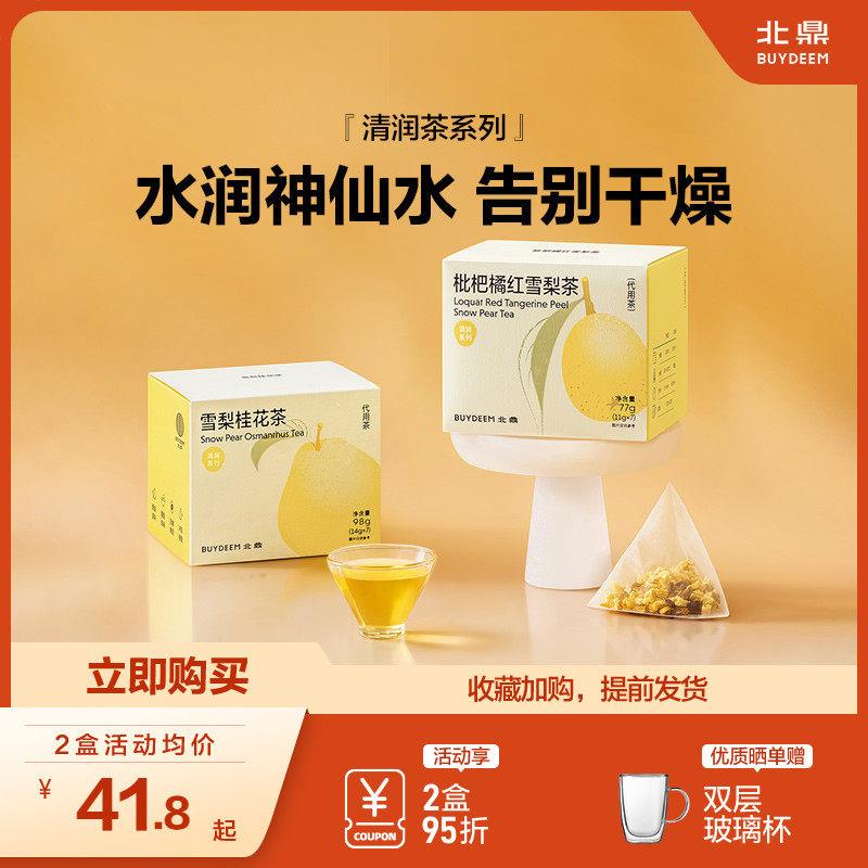 北鼎茶包雪梨桂花茶枇杷橘红雪梨茶清润美颜润燥养生花茶冷泡茶