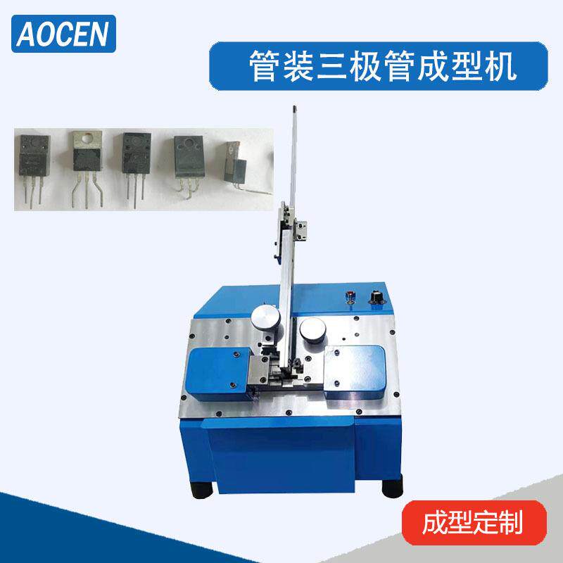 可控硅成型机220封装成型机晶体管成型机MOS管成型机