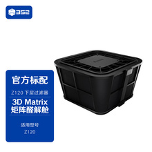 352 Z120空气净化器滤芯(下层）3DMatrix矩阵醛解舱