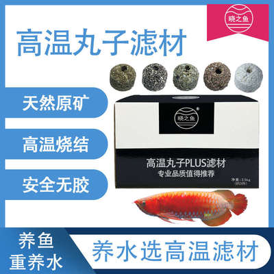 晓之鱼高温丸子滤材鱼缸过滤材料净化水族箱滤材培菌净水原矿滤材