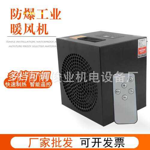 工业防爆暖风机三秒速热多档调节化工厂养殖场过热保护遥控暖风机