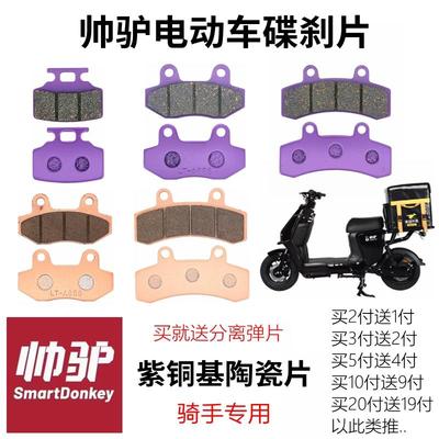 适合帅驴骑寄外卖电动车骑士号联动配件紫铜基耐磨前后碟刹车皮片