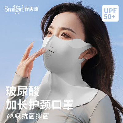 舒美佳玻尿酸防晒面罩女全脸防紫外线护颈一体开车骑行口罩夏季