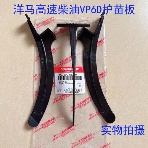 洋马插秧机配件高速乘坐式VP6D柴油长导轨护苗板一套护苗器