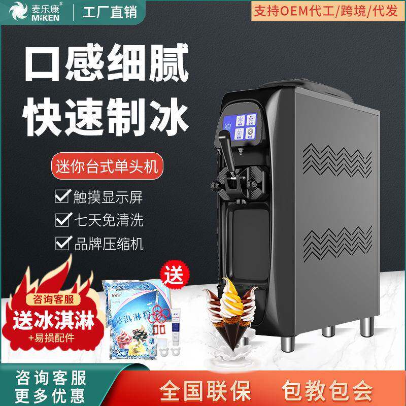 麦康单头冰激凌机商用台式雪糕机全自动甜筒机家用软冰淇淋机